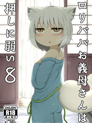 [LBL] ロリババお義母さんは押しに弱い 1-10+次の日_413