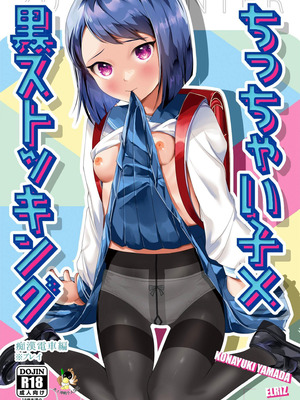 [ELRIZ (山田コナユキ)] ちっちゃい子×黒ストッキング【痴漢電車編】 [DL版]