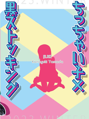 [ELRIZ (山田コナユキ)] ちっちゃい子×黒ストッキング【痴漢電車編】 [DL版]_27_qynu