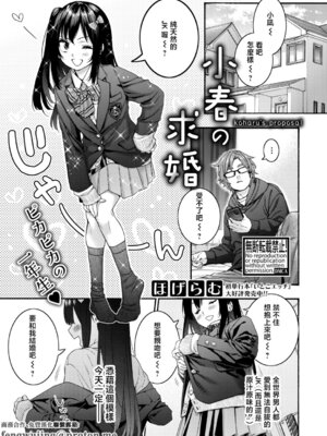 [ほげらむ] 小春の求婚 (COMIC 真激 2026年4月号) [中国翻訳] [DL版]