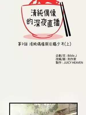 清純偶像的深夜直播 1-12話[完結]_007001