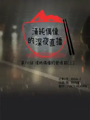 清純偶像的深夜直播 1-12話[完結]_010004