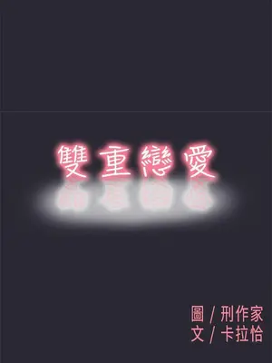 雙重戀愛 1-64話[完結]_001030r
