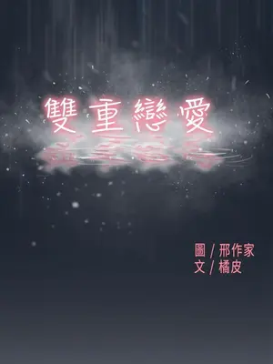 雙重戀愛 1-64話[完結]_028007r