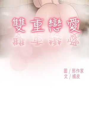 雙重戀愛 1-64話[完結]_043001r