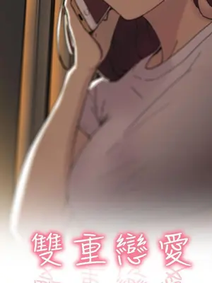 雙重戀愛 1-64話[完結]_044001r