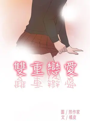 雙重戀愛 1-64話[完結]_048001r