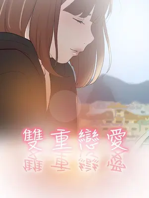 雙重戀愛 1-64話[完結]_049001r