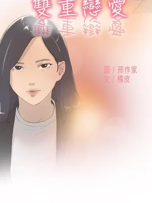 雙重戀愛 1-64話[完結]_057001r