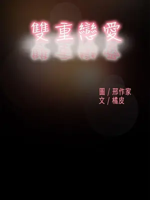 雙重戀愛 1-64話[完結]_060001r