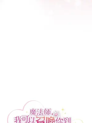 魔法師，我可以召喚你到我的那裡嗎？ 1-36話[完結]_002027