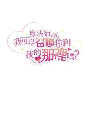 魔法師，我可以召喚你到我的那裡嗎？ 1-36話[完結]_003019