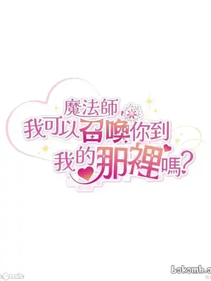 魔法師，我可以召喚你到我的那裡嗎？ 1-36話[完結]_005020