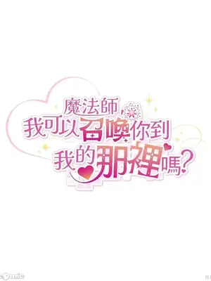 魔法師，我可以召喚你到我的那裡嗎？ 1-36話[完結]_009008