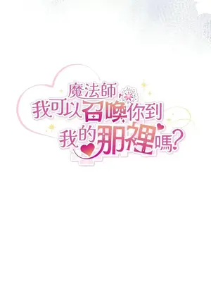 魔法師，我可以召喚你到我的那裡嗎？ 1-36話[完結]_011005