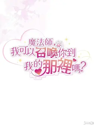 魔法師，我可以召喚你到我的那裡嗎？ 1-36話[完結]_016026