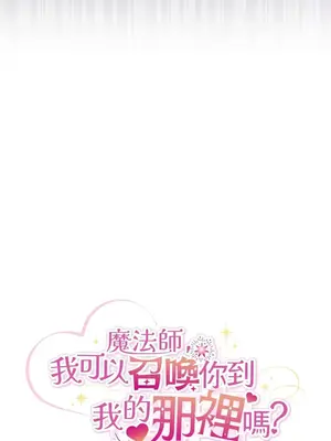 魔法師，我可以召喚你到我的那裡嗎？ 1-36話[完結]_021012