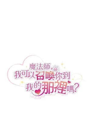 魔法師，我可以召喚你到我的那裡嗎？ 1-36話[完結]_025001
