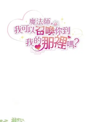 魔法師，我可以召喚你到我的那裡嗎？ 1-36話[完結]_026017