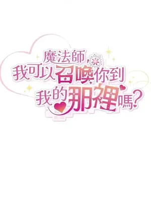 魔法師，我可以召喚你到我的那裡嗎？ 1-36話[完結]_028033