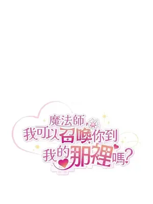 魔法師，我可以召喚你到我的那裡嗎？ 1-36話[完結]_029013