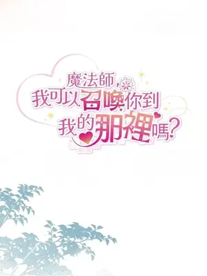 魔法師，我可以召喚你到我的那裡嗎？ 1-36話[完結]_030026