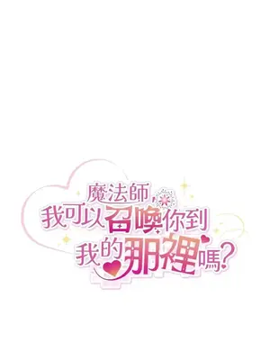 魔法師，我可以召喚你到我的那裡嗎？ 1-36話[完結]_032025