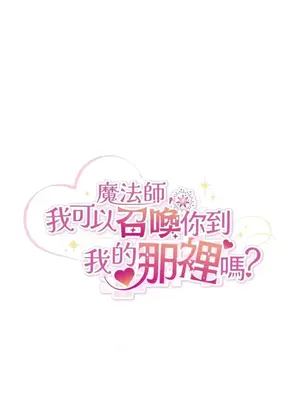 魔法師，我可以召喚你到我的那裡嗎？ 1-36話[完結]_033001