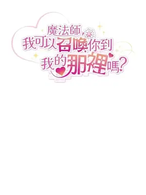 魔法師，我可以召喚你到我的那裡嗎？ 1-36話[完結]_035022