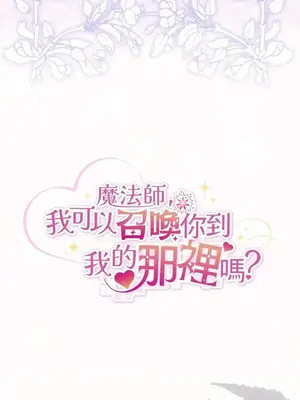 魔法師，我可以召喚你到我的那裡嗎？ 1-36話[完結]_036110