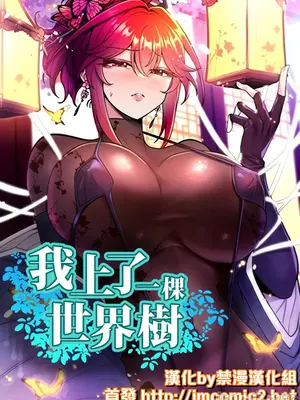 我上了一顆世界樹 1-55話[完結]v2_001001