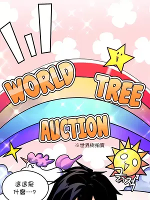 我上了一顆世界樹 1-55話[完結]v2_002017