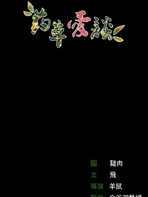 草藥愛談 1-80話[完結]v2_1001058