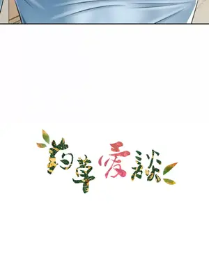 草藥愛談 1-80話[完結]v2_1007012