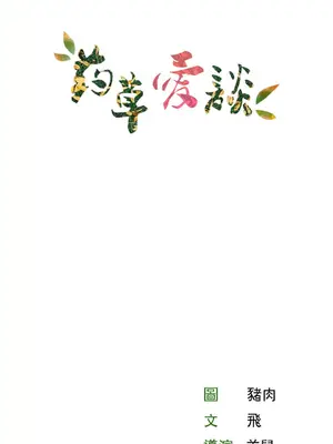 草藥愛談 1-80話[完結]v2_1009037