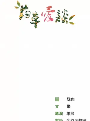 草藥愛談 1-80話[完結]v2_1013021