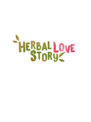 草藥愛談 1-80話[完結]v2_1021052z