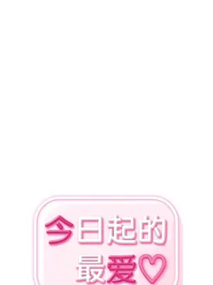 今日起的最愛 1-72話[完結]v2_1001016
