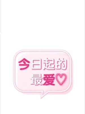 今日起的最愛 1-72話[完結]v2_1002007