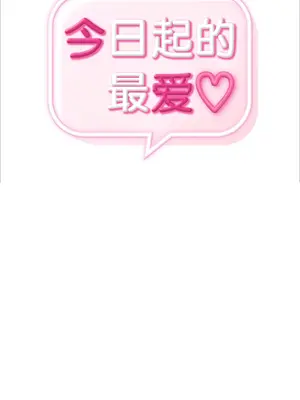 今日起的最愛 1-72話[完結]v2_1004005