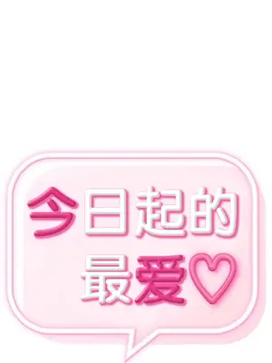 今日起的最愛 1-72話[完結]v2_1005003v