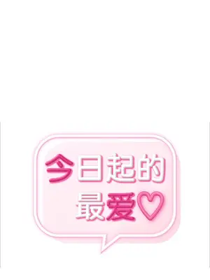 今日起的最愛 1-72話[完結]v2_1006005