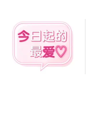 今日起的最愛 1-72話[完結]v2_1011028
