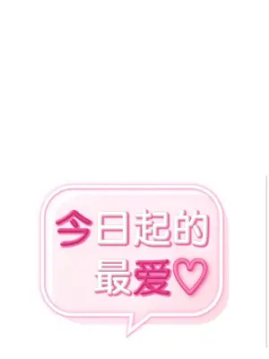 今日起的最愛 1-72話[完結]v2_1013003
