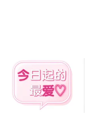 今日起的最愛 1-72話[完結]v2_1015005