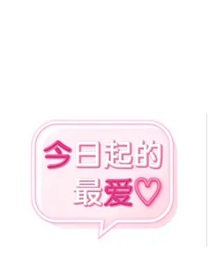 今日起的最愛 1-72話[完結]v2_1016004