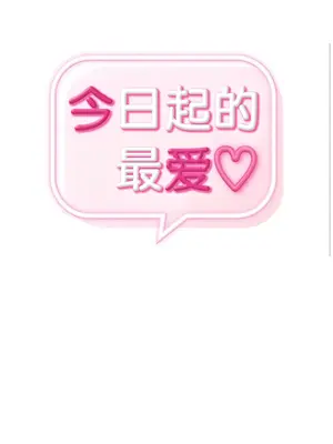 今日起的最愛 1-72話[完結]v2_1017005