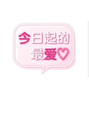今日起的最愛 1-72話[完結]v2_1024005