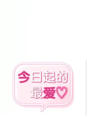 今日起的最愛 1-72話[完結]v2_1025014