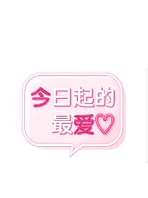 今日起的最愛 1-72話[完結]v2_1027004